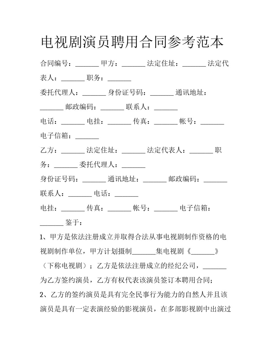 电视剧演员聘用合同参考范本_第1页