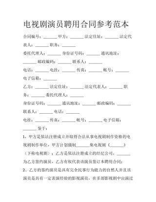 电视剧演员聘用合同参考范本