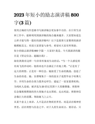 2023年短小的励志演讲稿800字(3篇)