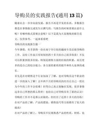 导购员的实践报告(通用13篇)