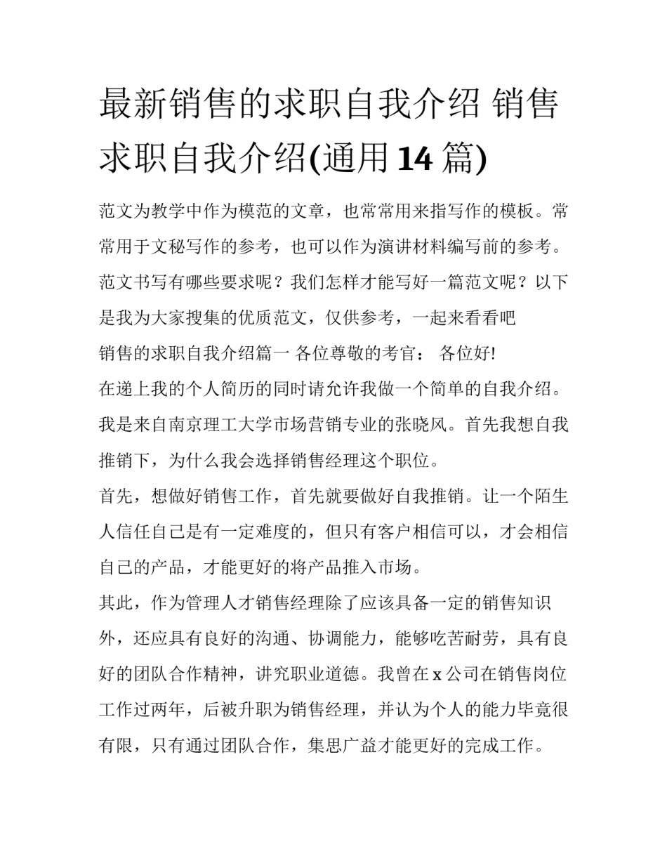 最新销售的求职自我介绍 销售求职自我介绍(通用14篇)_第1页