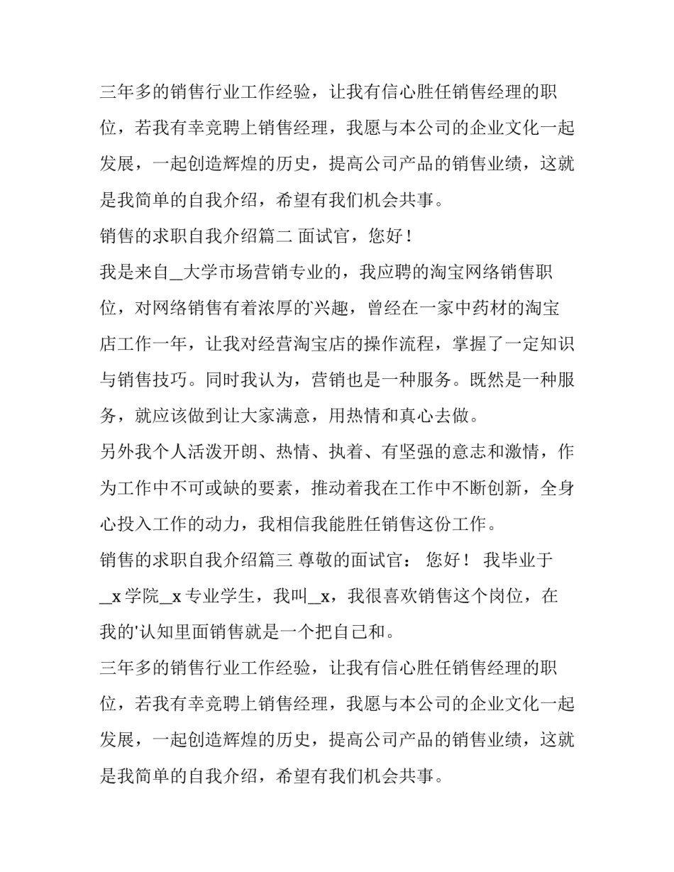 最新销售的求职自我介绍 销售求职自我介绍(通用14篇)_第2页