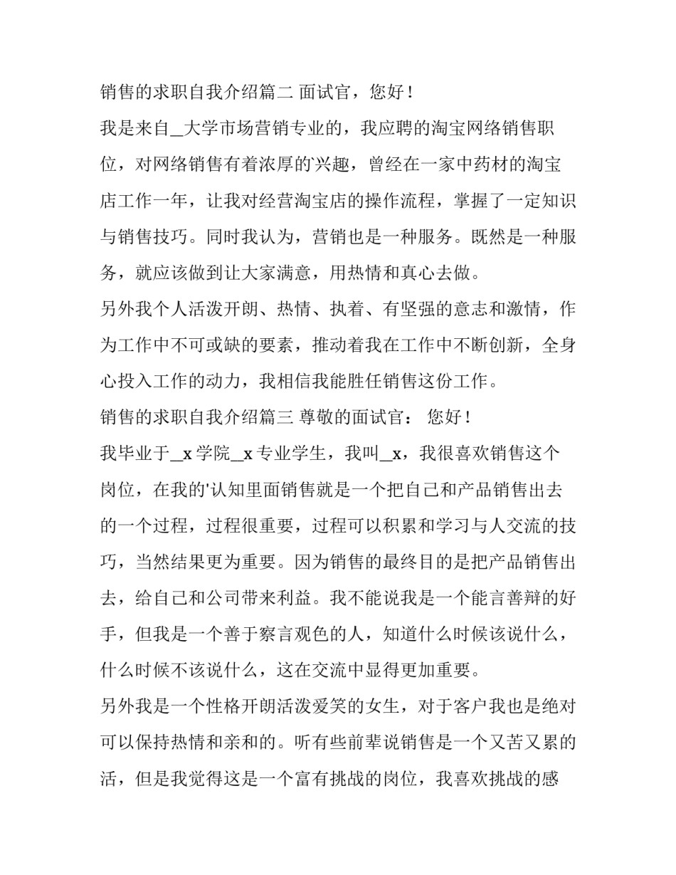 最新销售的求职自我介绍 销售求职自我介绍(通用14篇)_第3页