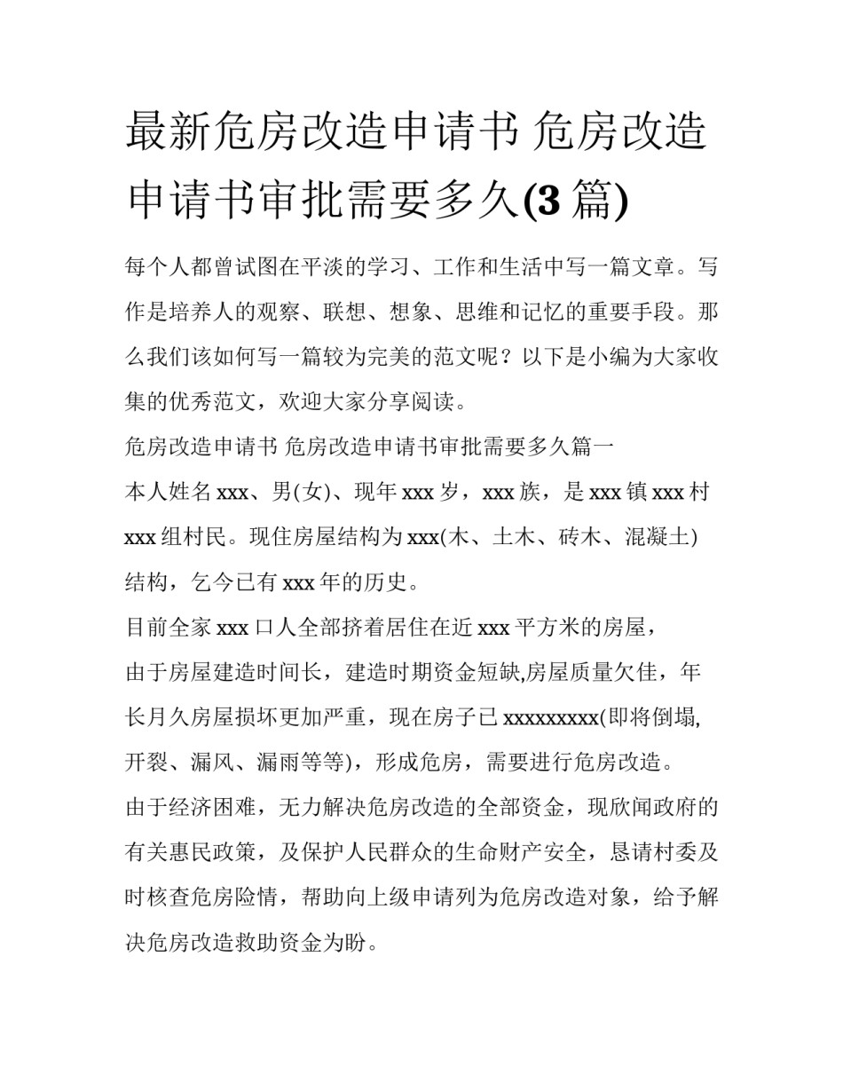 最新危房改造申请书 危房改造申请书审批需要多久(3篇)_第1页