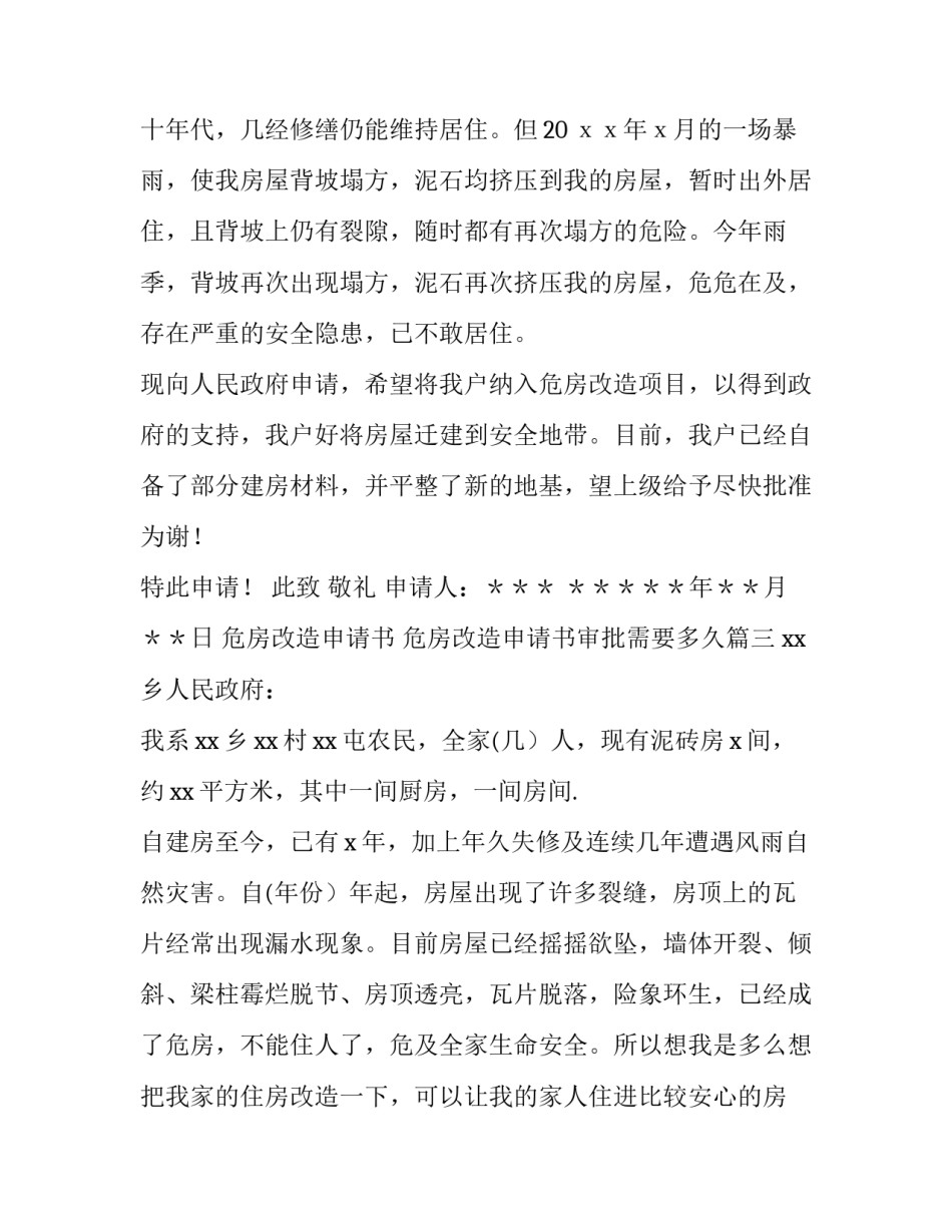最新危房改造申请书 危房改造申请书审批需要多久(3篇)_第2页