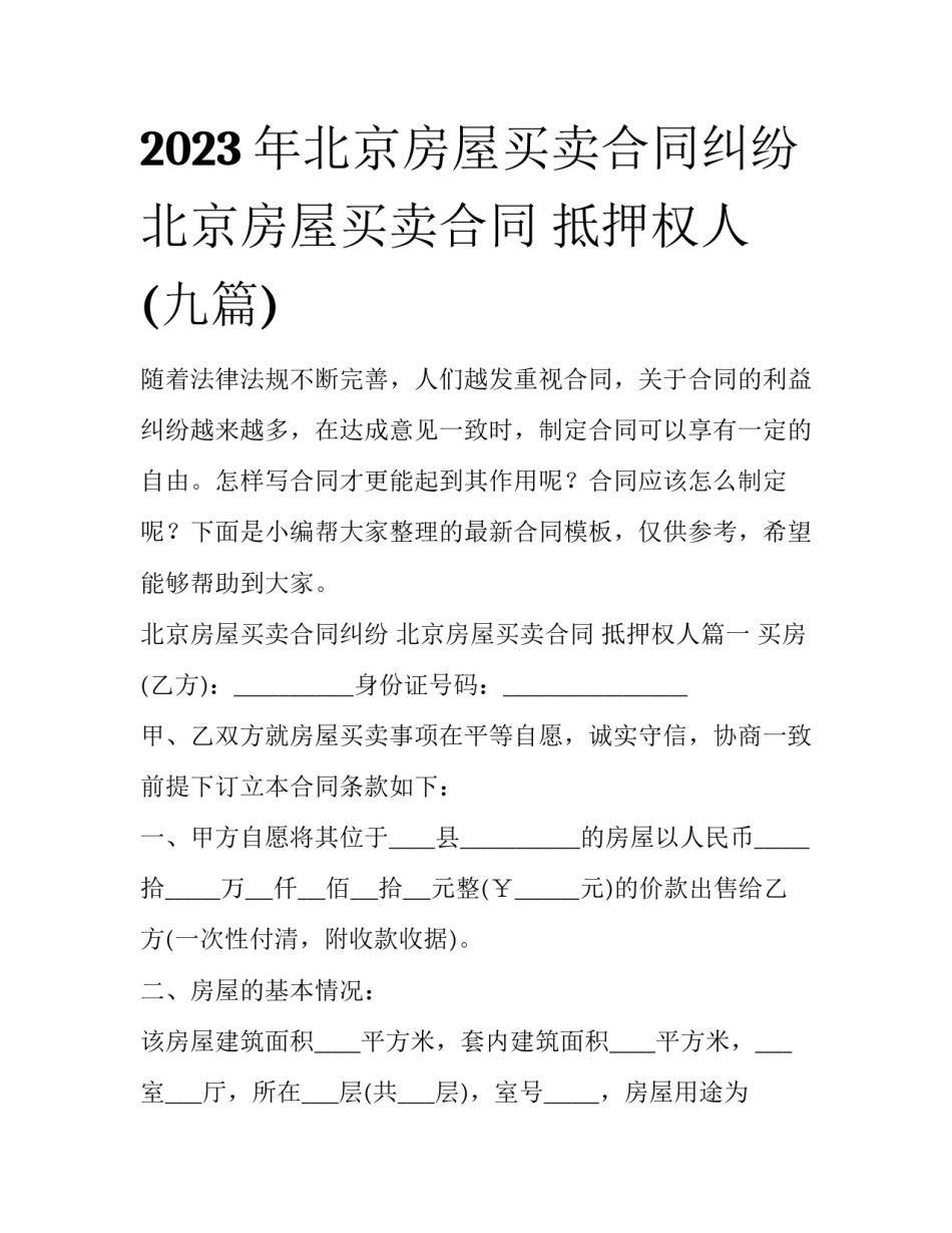 2023年北京房屋买卖合同纠纷 北京房屋买卖合同 抵押权人(九篇)_第1页