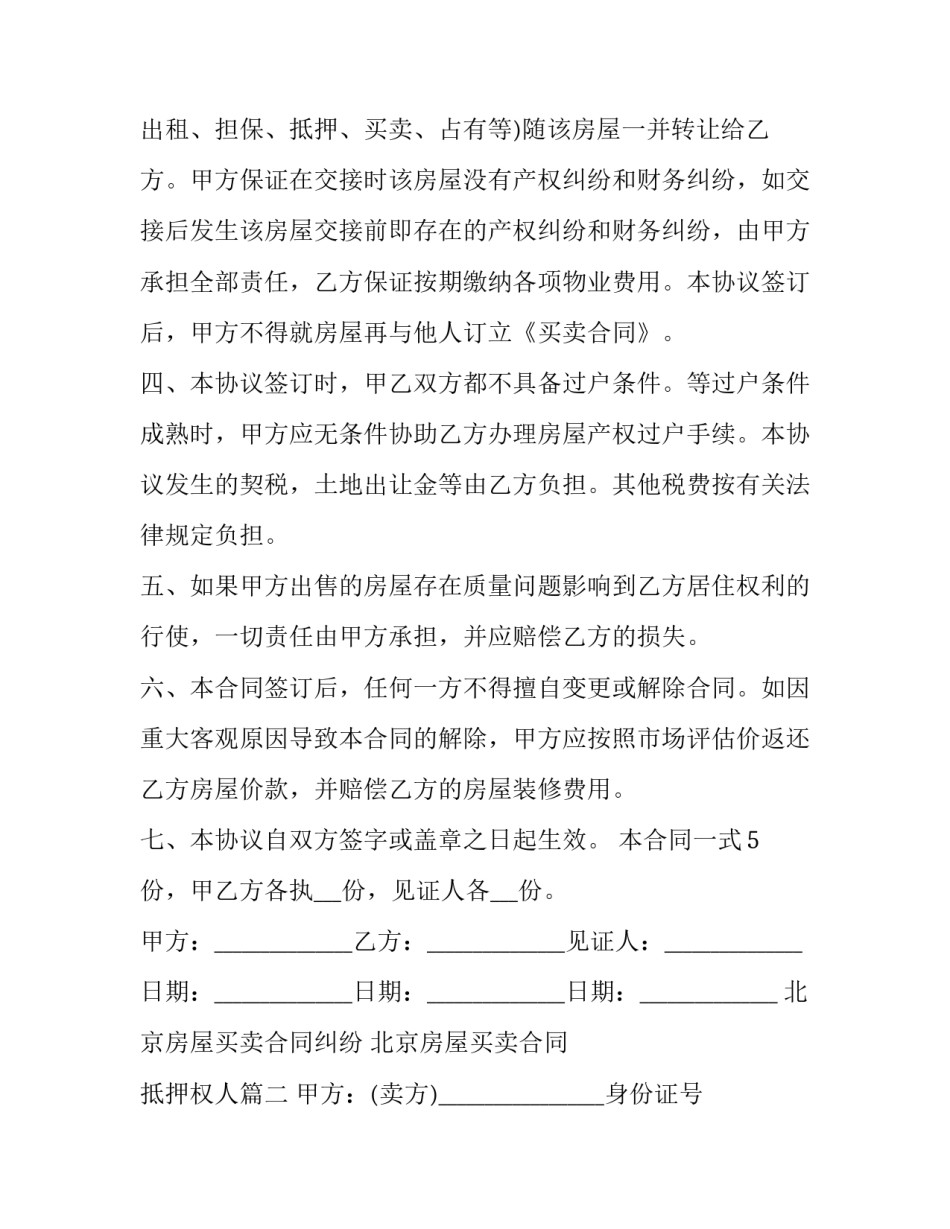 2023年北京房屋买卖合同纠纷 北京房屋买卖合同 抵押权人(九篇)_第3页