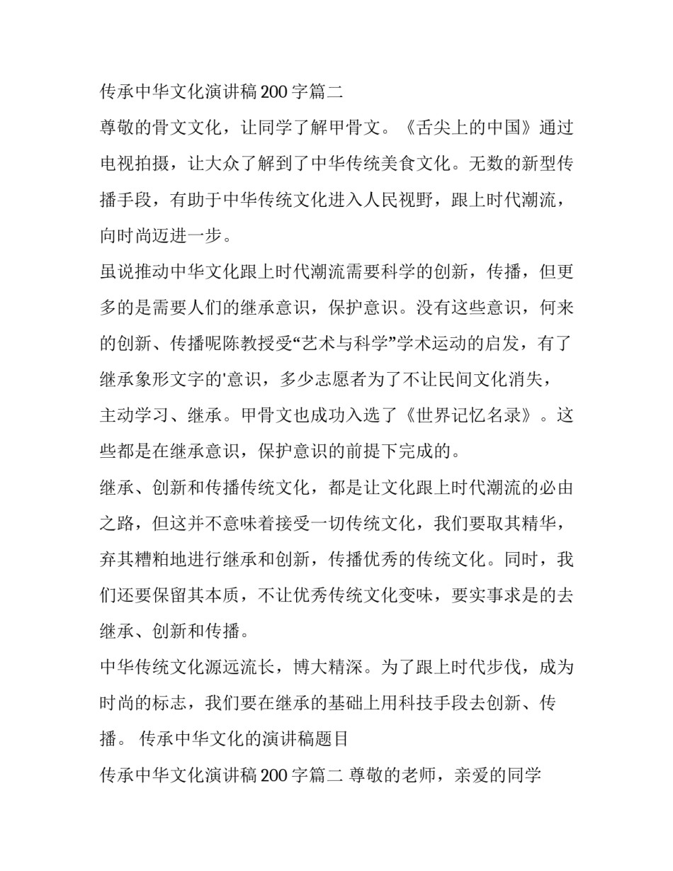 传承中华文化的演讲稿题目 传承中华文化演讲稿200字(13篇)_第3页