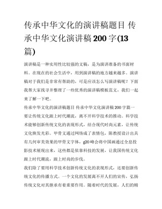 传承中华文化的演讲稿题目 传承中华文化演讲稿200字(13篇)