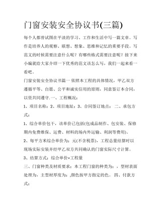 门窗安装安全协议书(三篇)