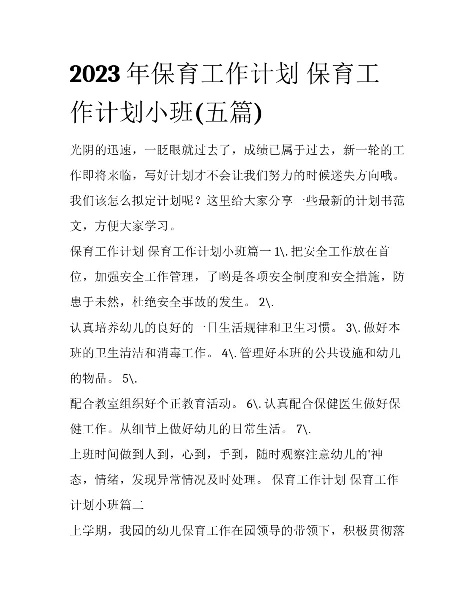 2023年保育工作计划 保育工作计划小班(五篇)_第1页