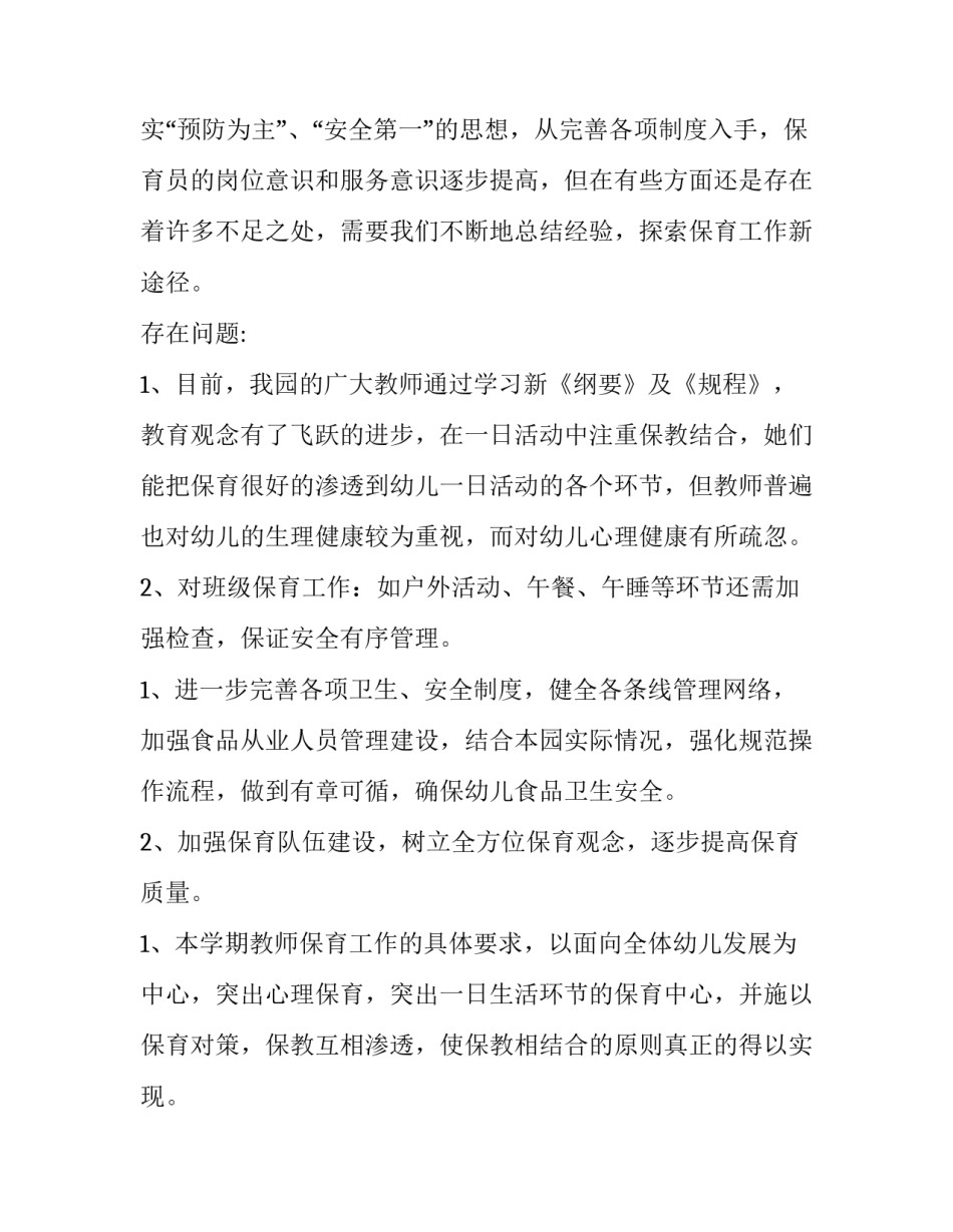 2023年保育工作计划 保育工作计划小班(五篇)_第2页