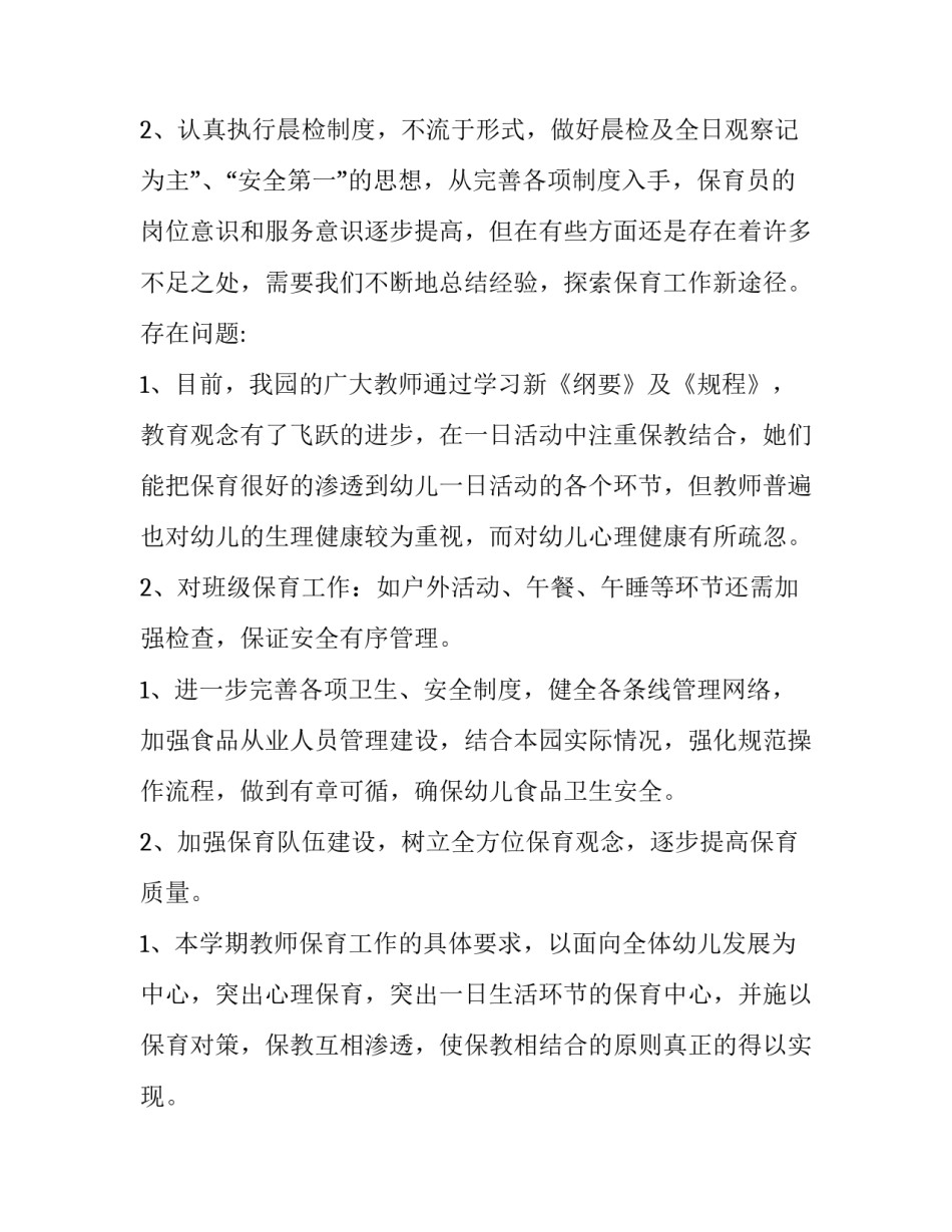 2023年保育工作计划 保育工作计划小班(五篇)_第3页