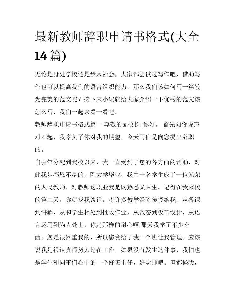 最新教师辞职申请书格式(大全14篇)_第1页