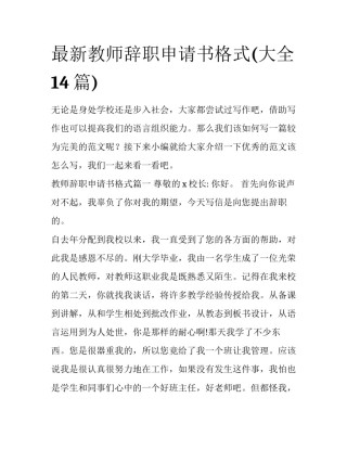 最新教师辞职申请书格式(大全14篇)