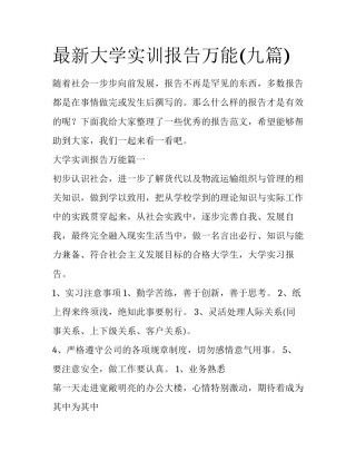 最新大学实训报告万能(九篇)