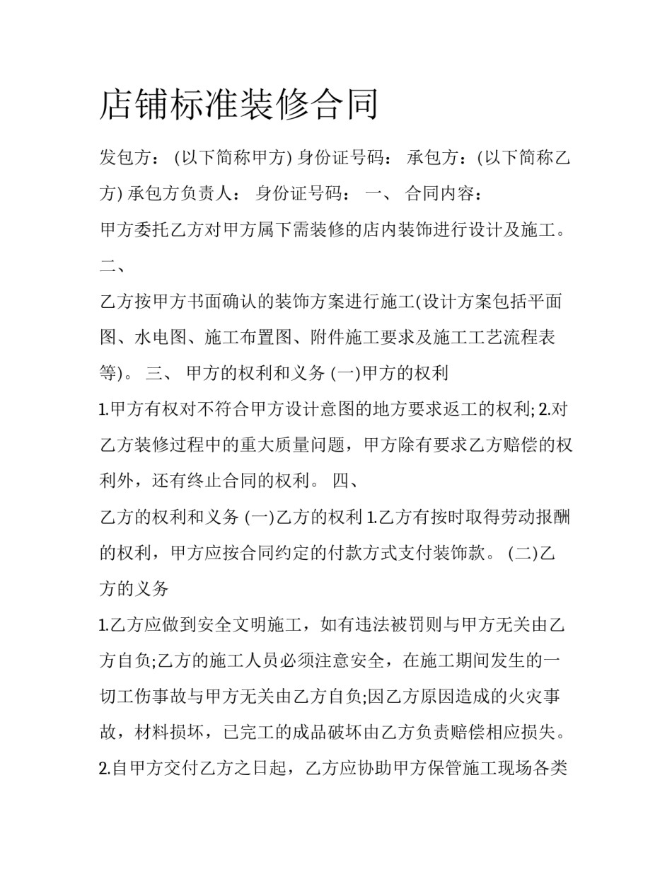 店铺标准装修合同_第1页