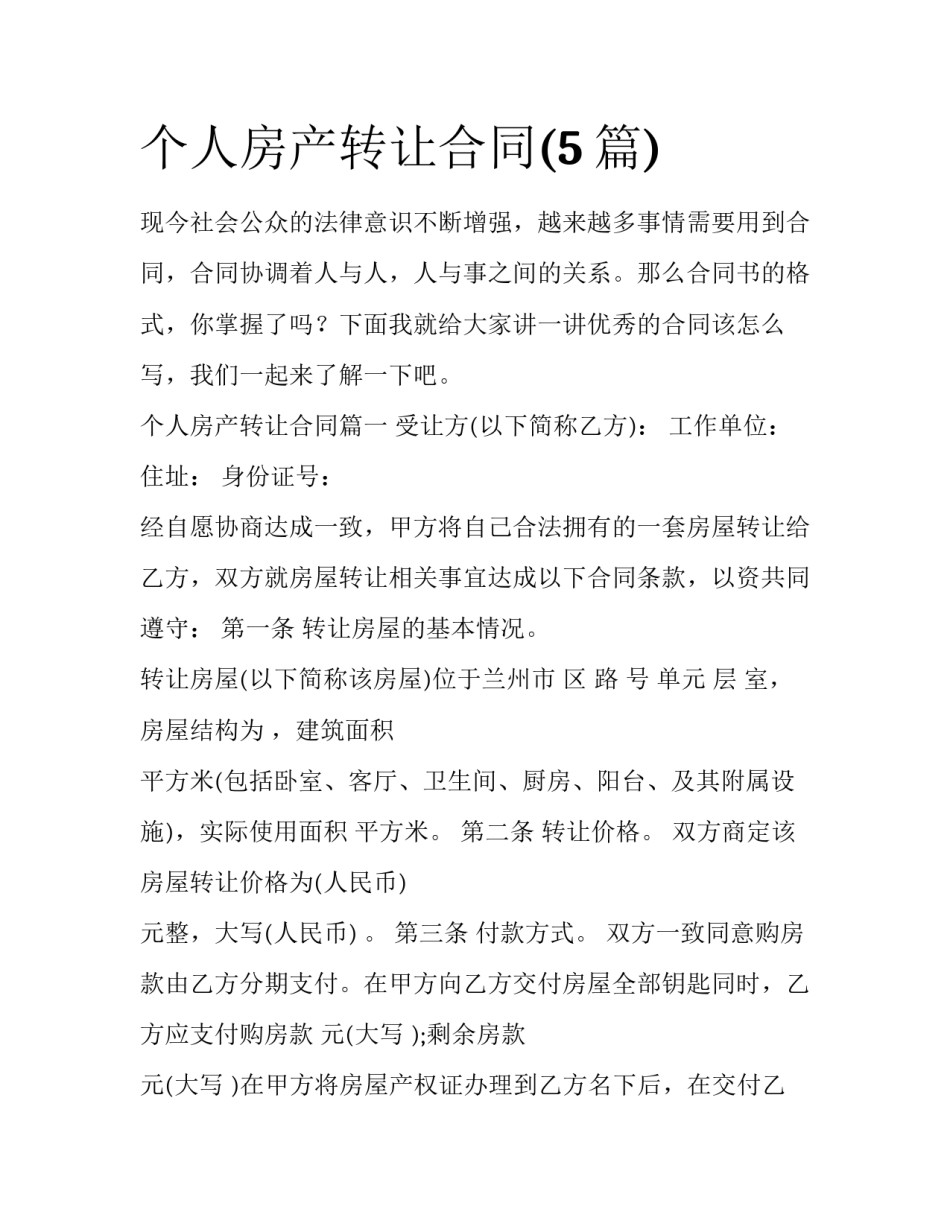 个人房产转让合同(5篇)_第1页