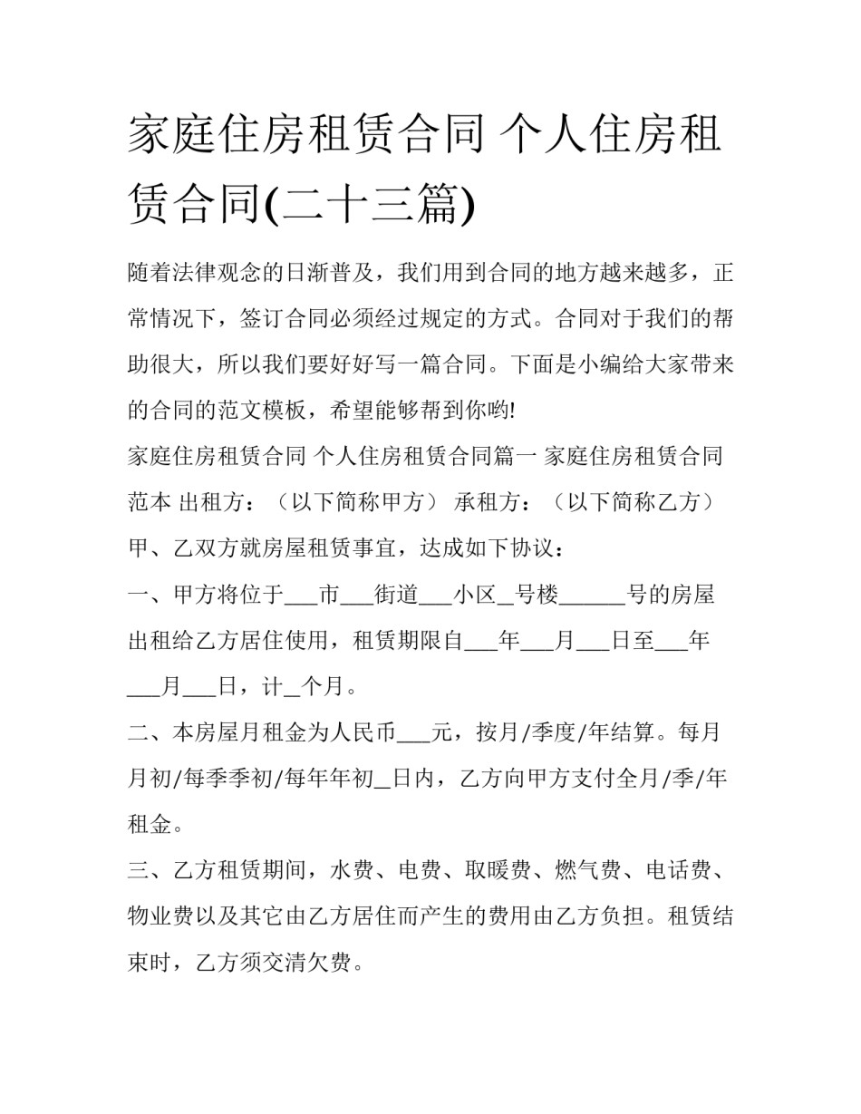 家庭住房租赁合同 个人住房租赁合同(二十三篇)_第1页