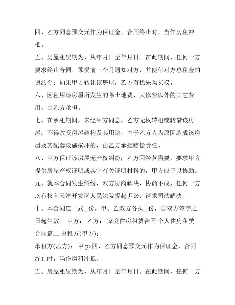 家庭住房租赁合同 个人住房租赁合同(二十三篇)_第2页