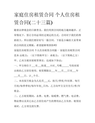 家庭住房租赁合同 个人住房租赁合同(二十三篇)