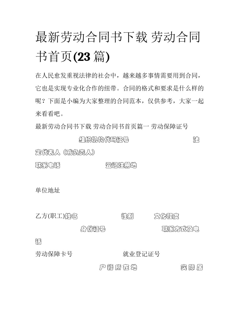 最新劳动合同书下载 劳动合同书首页(23篇)_第1页