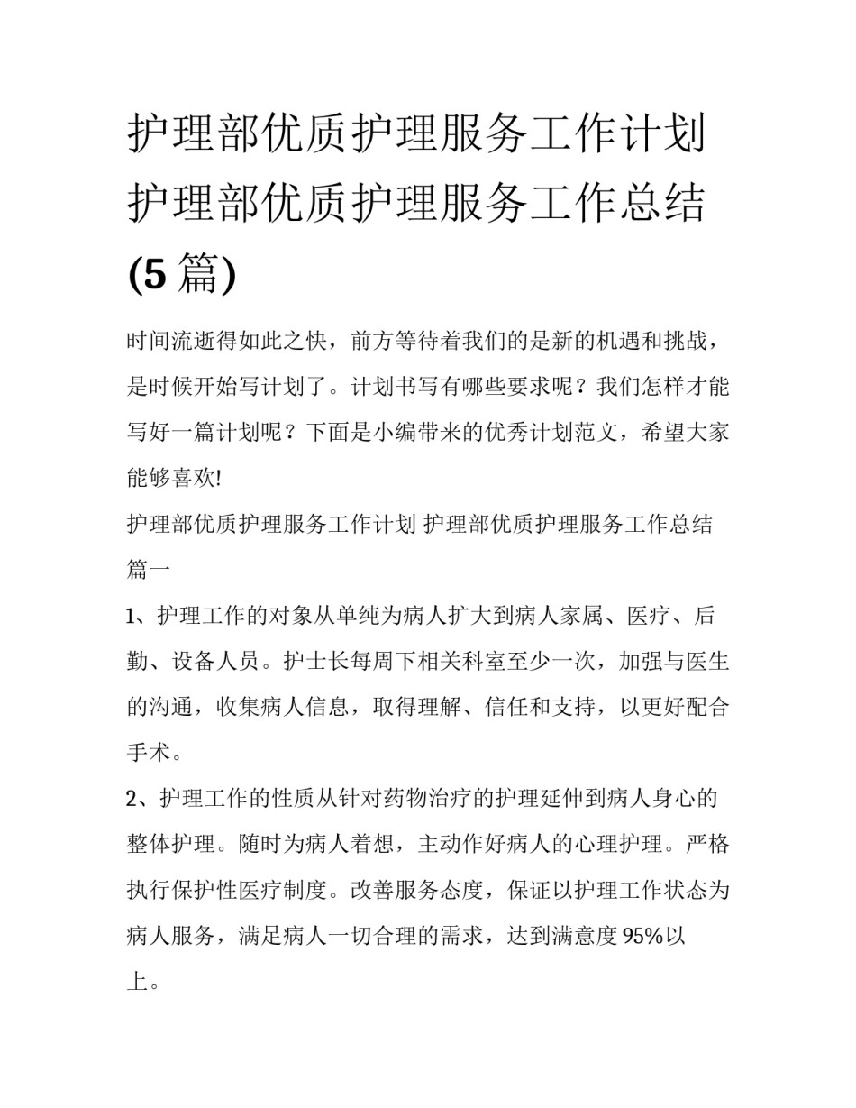 护理部优质护理服务工作计划 护理部优质护理服务工作总结(5篇)_第1页