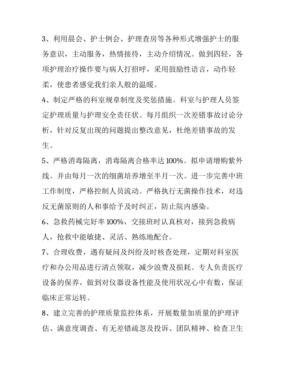 护理部优质护理服务工作计划 护理部优质护理服务工作总结(5篇)_第2页