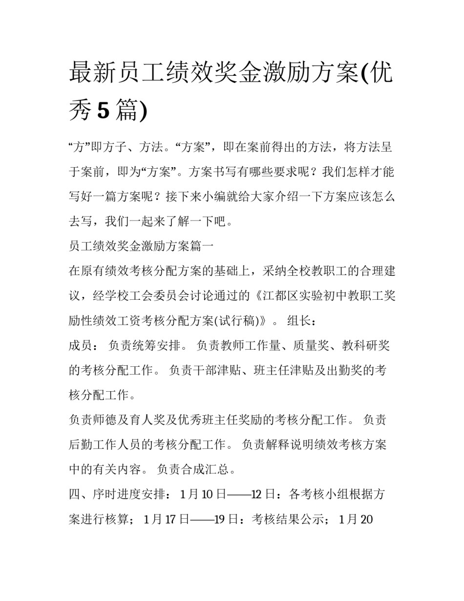 最新员工绩效奖金激励方案(优秀5篇)_第1页