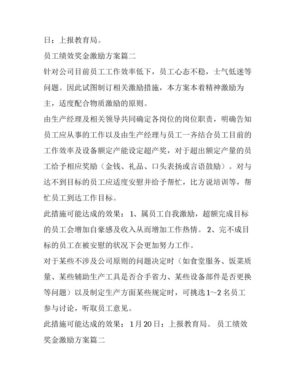 最新员工绩效奖金激励方案(优秀5篇)_第2页