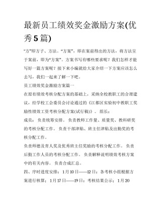 最新员工绩效奖金激励方案(优秀5篇)