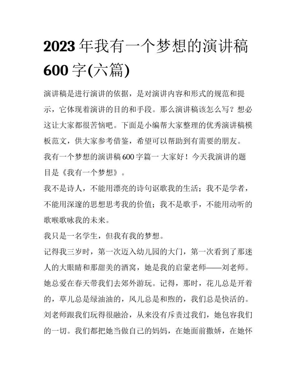 2023年我有一个梦想的演讲稿600字(六篇)_第1页
