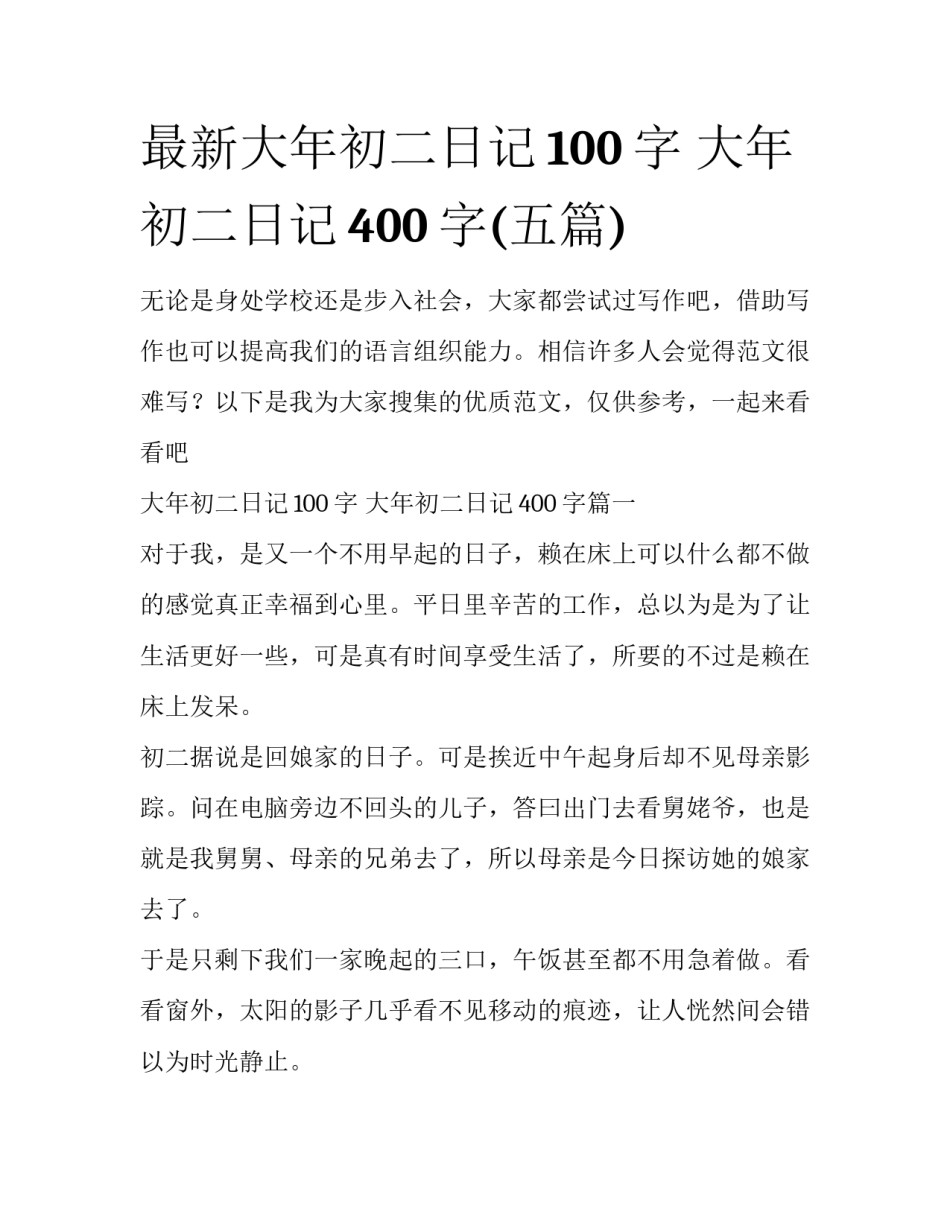 最新大年初二日记100字 大年初二日记400字(五篇)_第1页