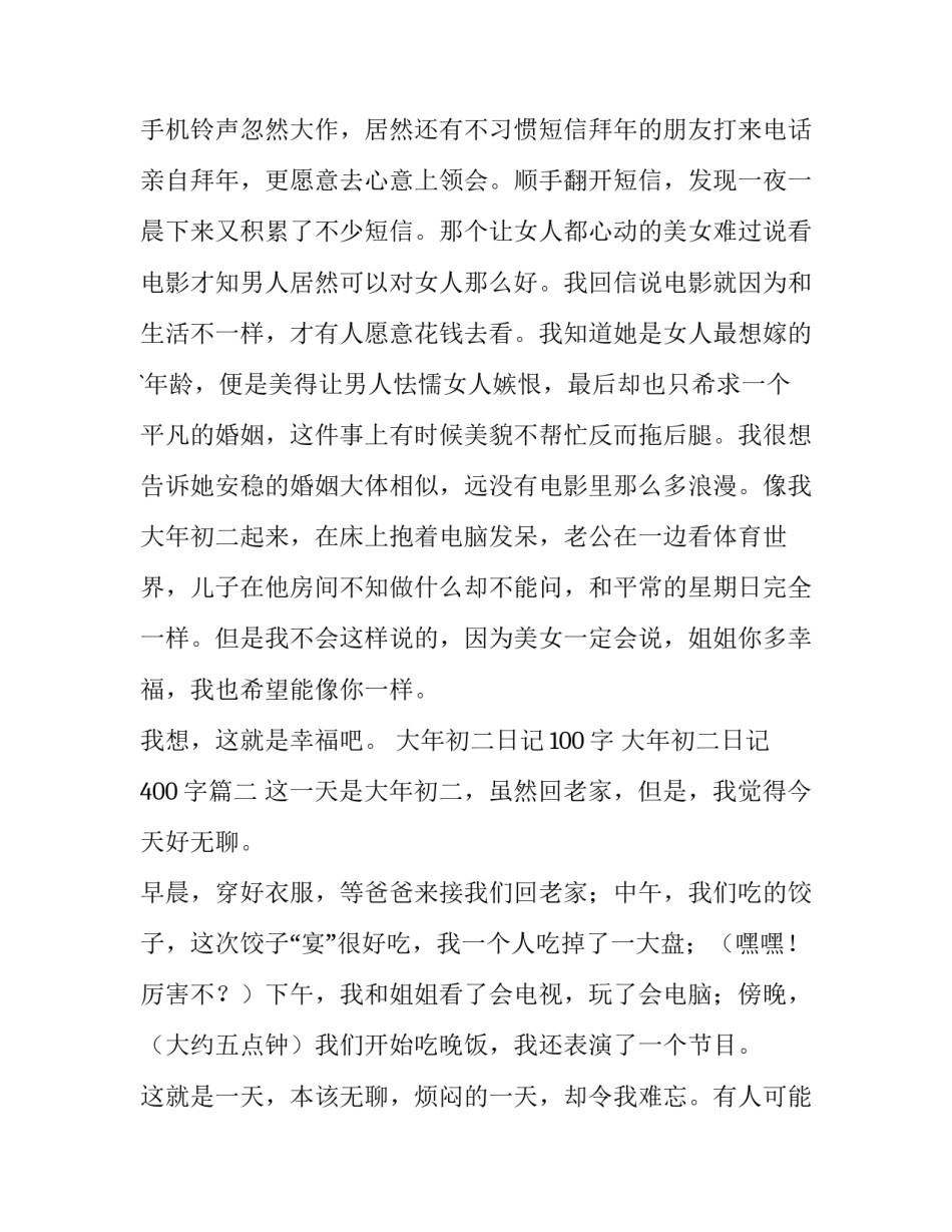 最新大年初二日记100字 大年初二日记400字(五篇)_第2页