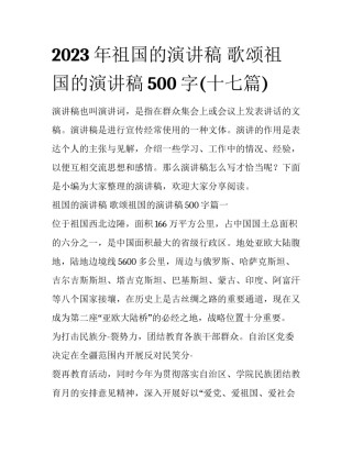 2023年祖国的演讲稿 歌颂祖国的演讲稿500字(十七篇)