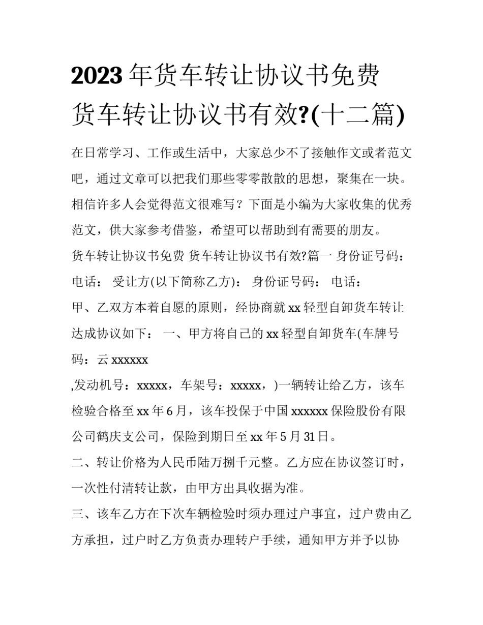 2023年货车转让协议书免费 货车转让协议书有效?(十二篇)_第1页