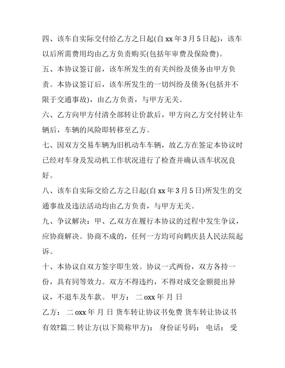 2023年货车转让协议书免费 货车转让协议书有效?(十二篇)_第3页