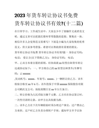 2023年货车转让协议书免费 货车转让协议书有效?(十二篇)