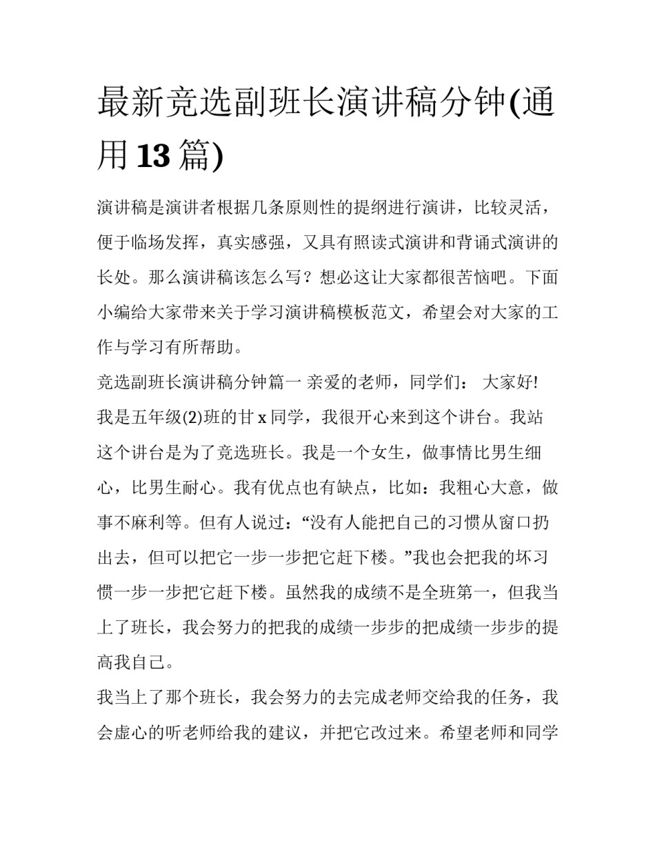 最新竞选副班长演讲稿分钟(通用13篇)_第1页