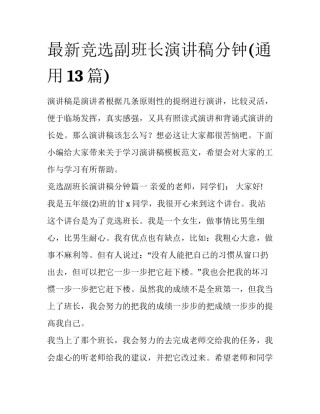 最新竞选副班长演讲稿分钟(通用13篇)