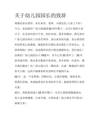 关于幼儿园园长的致辞