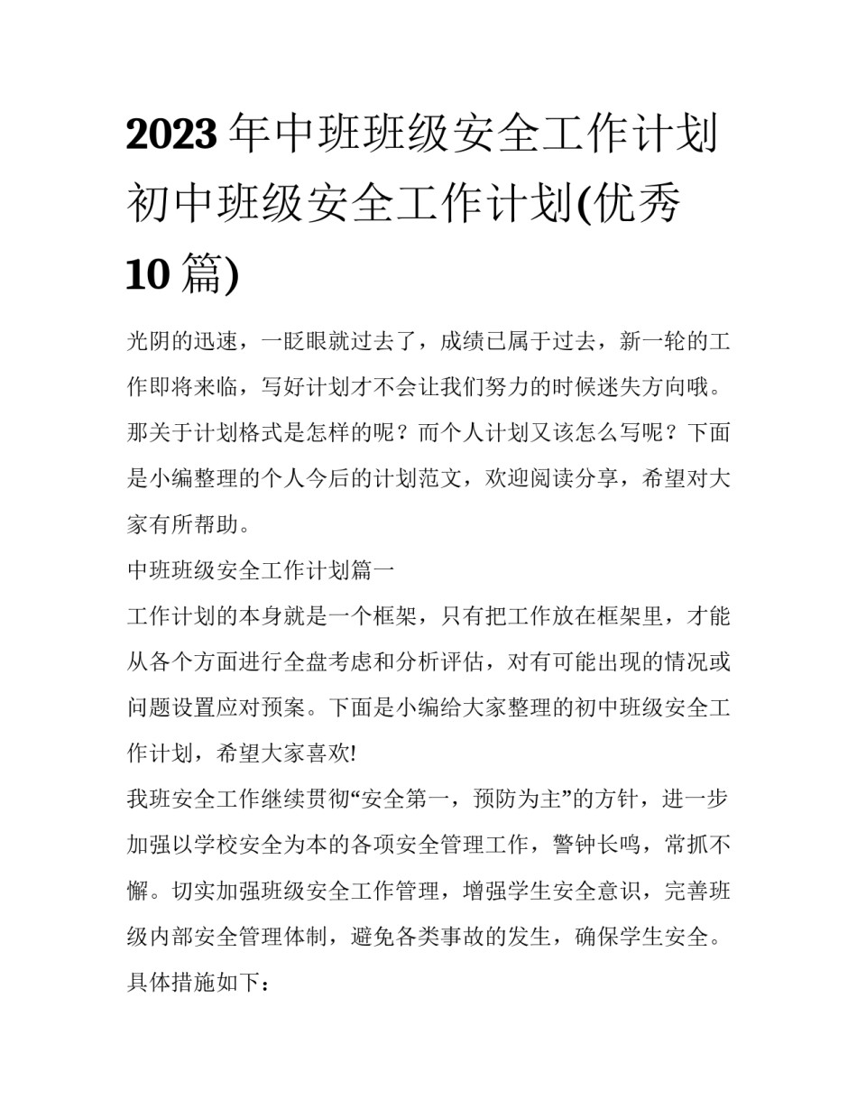2023年中班班级安全工作计划 初中班级安全工作计划(优秀10篇)_第1页