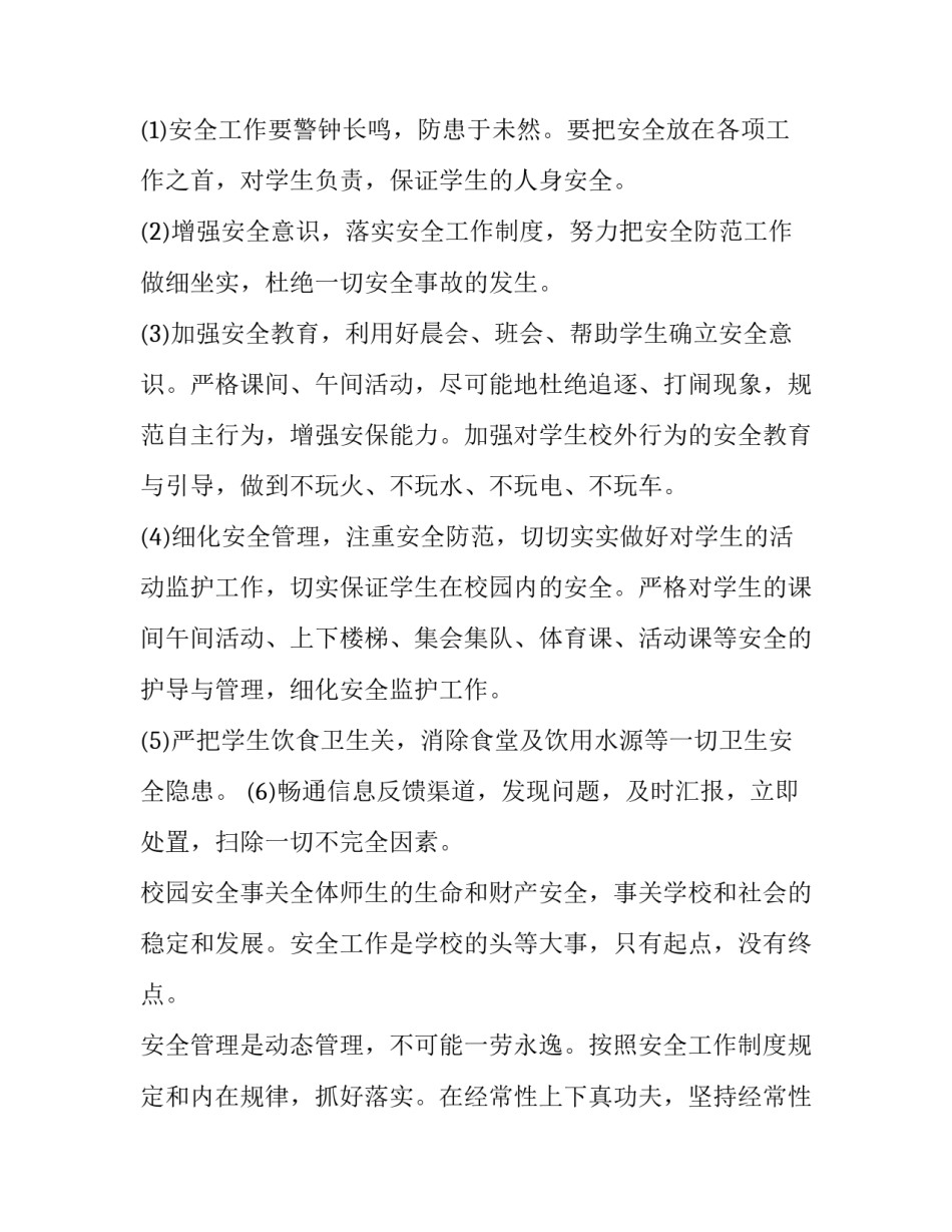 2023年中班班级安全工作计划 初中班级安全工作计划(优秀10篇)_第2页