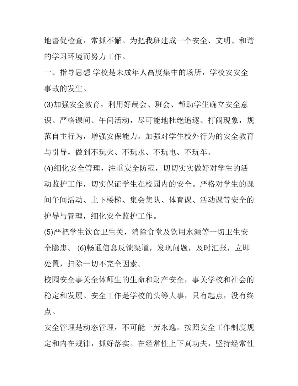 2023年中班班级安全工作计划 初中班级安全工作计划(优秀10篇)_第3页