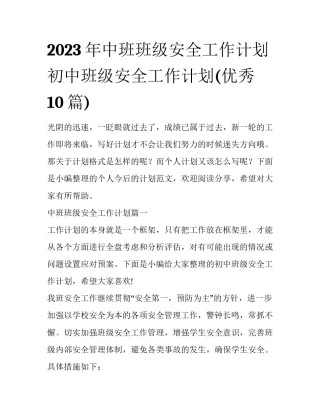 2023年中班班级安全工作计划 初中班级安全工作计划(优秀10篇)