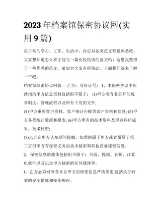 2023年档案馆保密协议网(实用9篇)