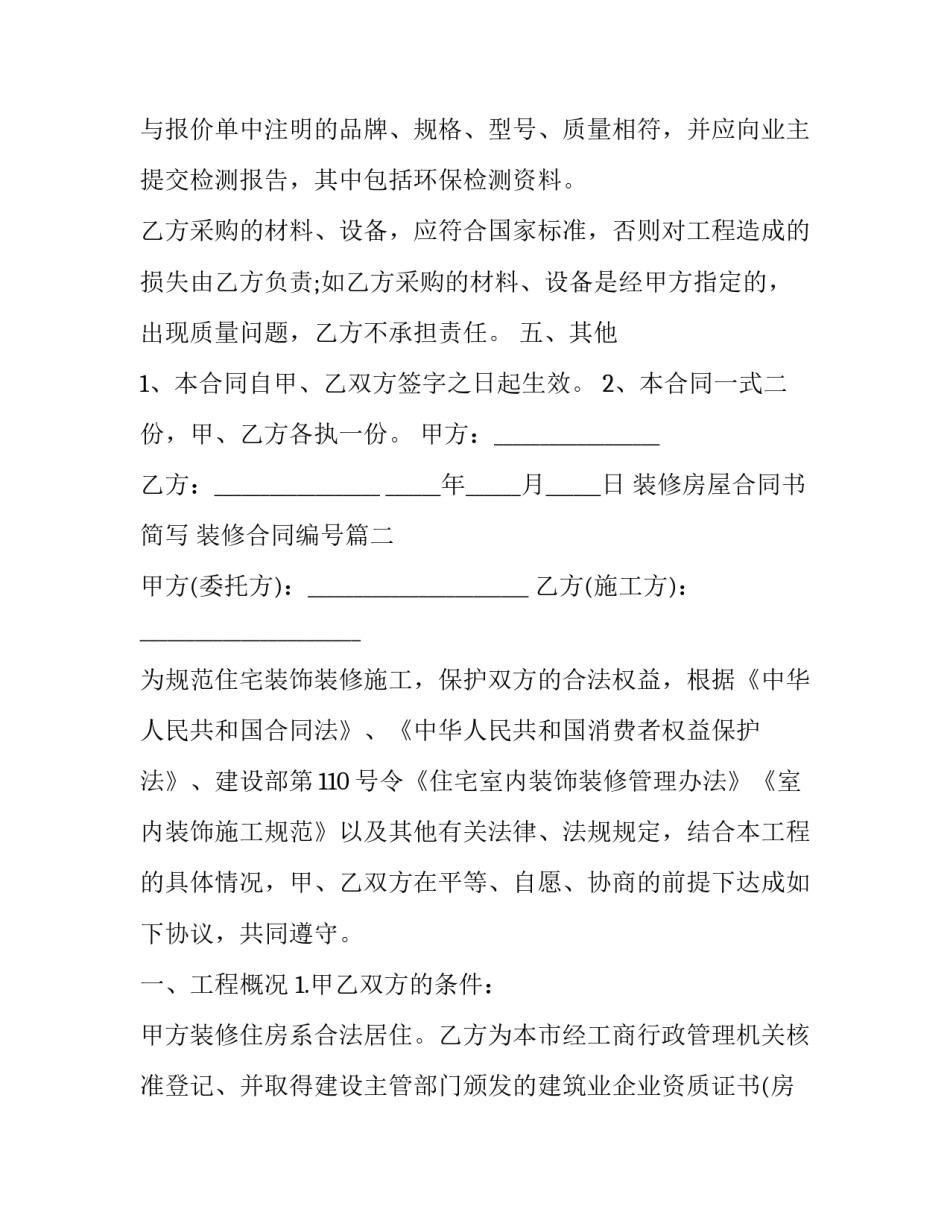 装修房屋合同书简写 装修合同编号(21篇)_第3页
