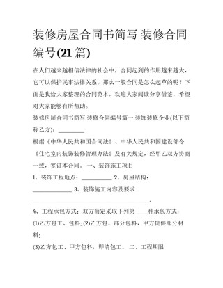 装修房屋合同书简写 装修合同编号(21篇)