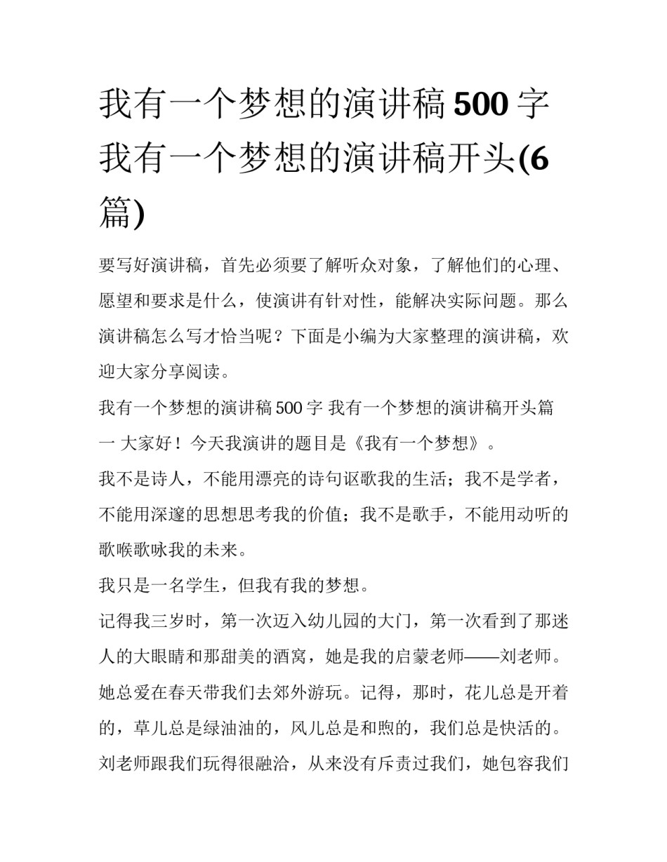 我有一个梦想的演讲稿500字 我有一个梦想的演讲稿开头(6篇)_第1页