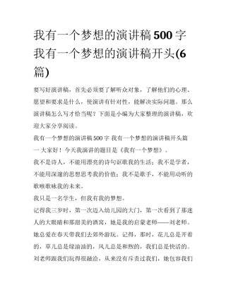 我有一个梦想的演讲稿500字 我有一个梦想的演讲稿开头(6篇)
